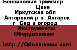 Бензиновый триммер “ Huter“ GGT-800T › Цена ­ 7 500 - Иркутская обл., Ангарский р-н, Ангарск г. Сад и огород » Инструменты. Оборудование   